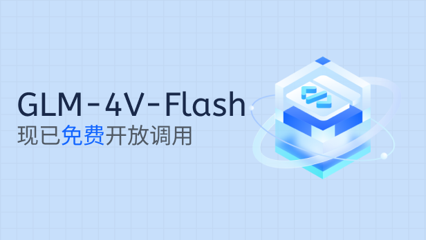 极客智坊引入对GLM-4V-Flash的支持